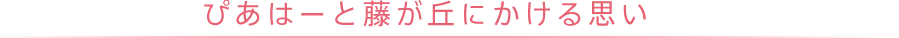 ぴあはーと藤が丘にかける思い