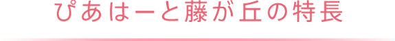 ぴあはーと藤が丘の特長