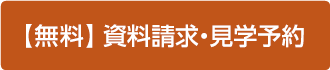 インターネットからの資料請求 お問い合わせ