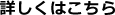詳しくはこちら
