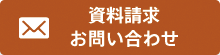 インターネットからの資料請求 お問い合わせ