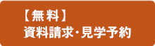 資料請求・見学予約　お問い合わせ