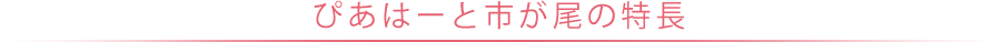 ぴあはーと市が尾の特長