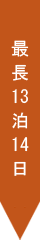 最長13泊14日