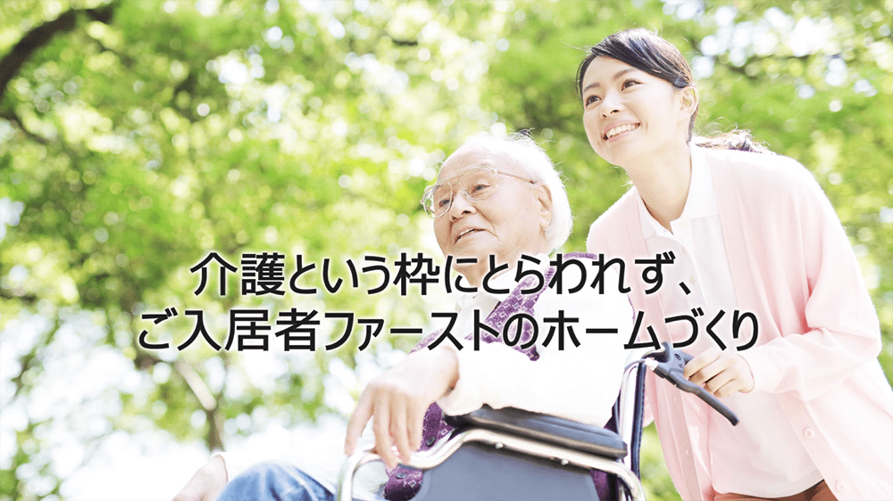 ご入居者ファーストのホーム作り,1枚目