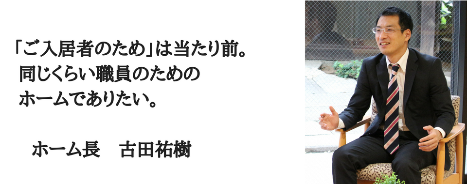 ホーム長インタビュー