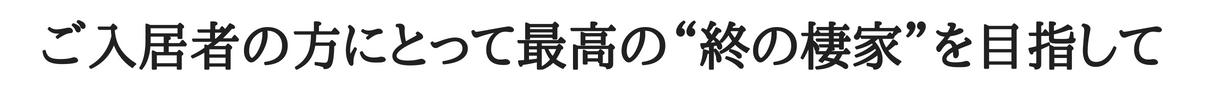 ご入居者にとって最高の