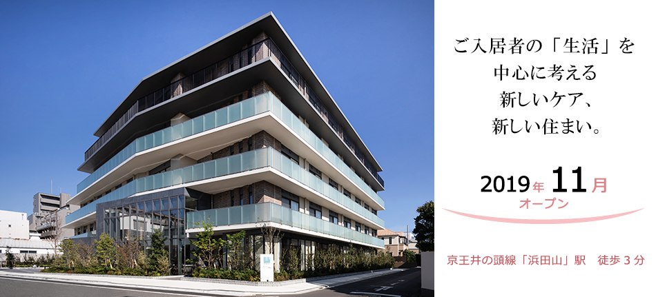 ご入居者の「生活」を中心に考える新しいケア、新しい住まい