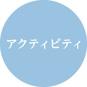 アクティビティ