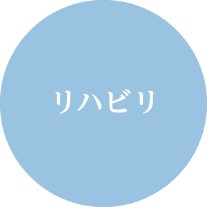 リハビリ