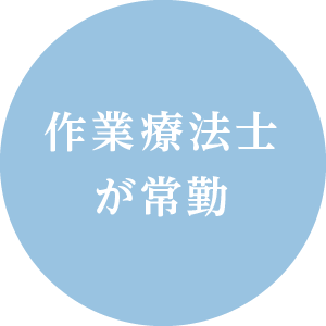 作業療法士が常勤