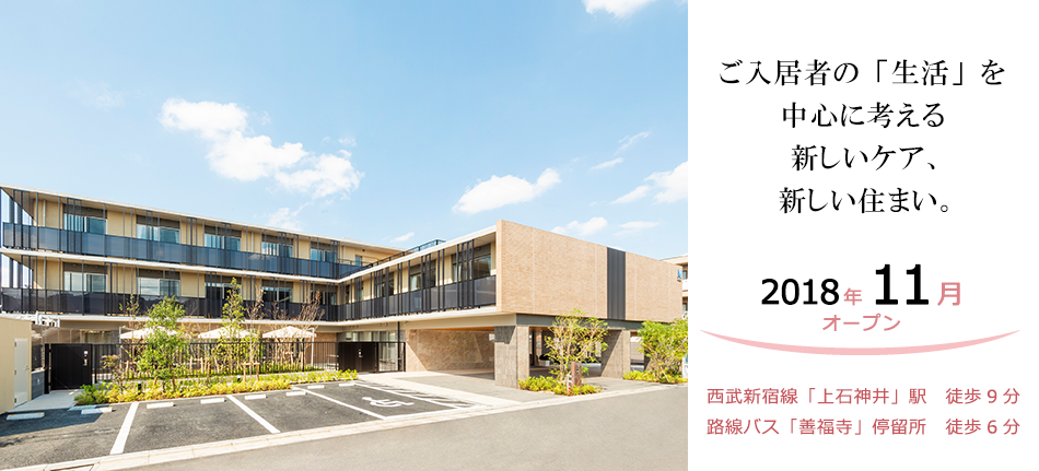 ご入居者の「生活」を中心に考える新しいケア、新しい住まい