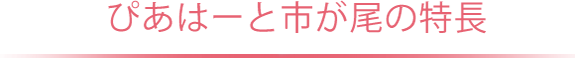 ぴあはーと市が尾の特長