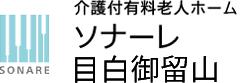介護付有料老人ホーム ソナーレ目白御留山