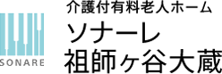 介護付有料老人ホーム ソナーレ祖師ヶ谷大蔵