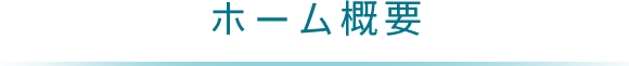 ホーム概要