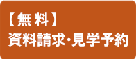 メールでの資料請求 お問い合わせ