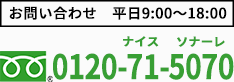 お電話での資料請求 お問い合わせ
