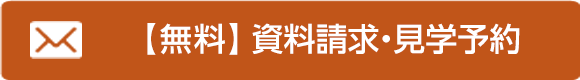 インターネットからの資料請求 お問い合わせ