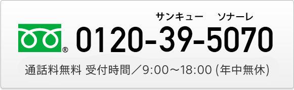 フリーダイアル0120-39-5070 通話料無料 受付時間／9：00～18：00(年中無休)