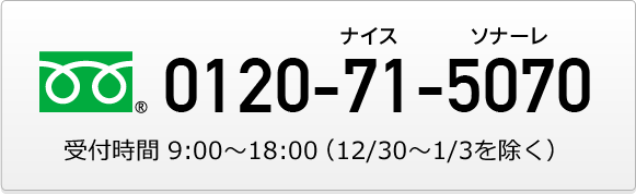 フリーダイアル0120-71-5070 受付時間毎日9時から18時まで。12月30日から1月3日を除く