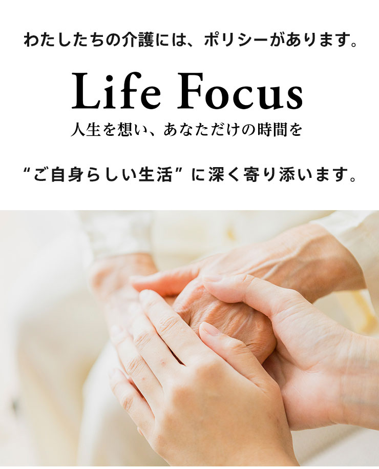 わたしたちの介護には、ポリシーがあります。