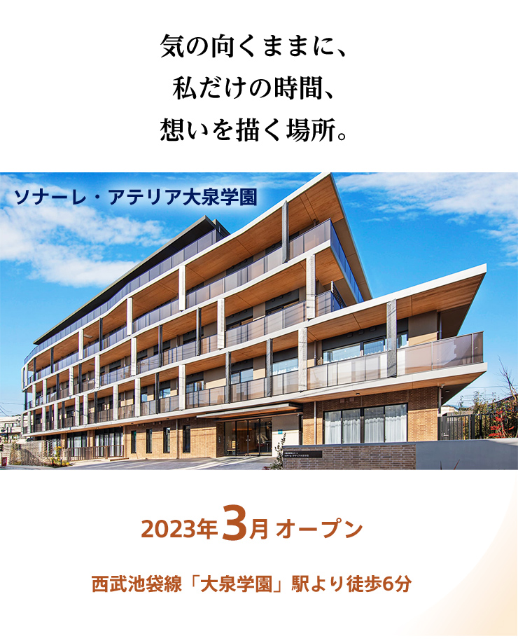 ソナーレ・アテリア大泉学園