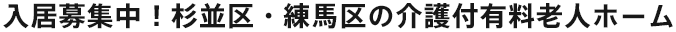 入居募集中！杉並区・練馬区の介護付有料老人ホーム