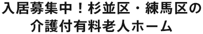 入居募集中！杉並区・練馬区の介護付有料老人ホーム