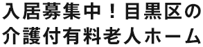 入居募集中！目黒区の介護付有料老人ホーム