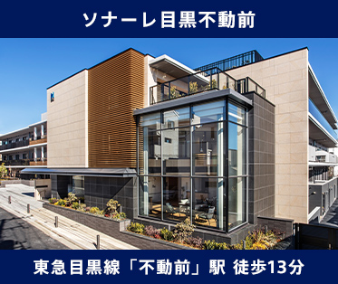 ソナーレ目黒不動前 東急目黒線「不動前」駅 徒歩13分