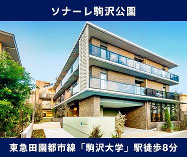 ソナーレ駒沢公園 東急田園都市線「駒沢大学」駅徒歩8分