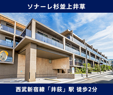 ソナーレ杉並上井草 西武新宿線「井荻」駅 徒歩2分