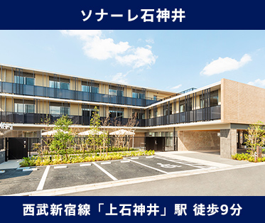 ソナーレ石神井 西武新宿線「上石神井」駅 徒歩9分