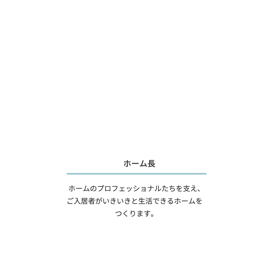 ホームのプロフェッショナルたちを支え、ご入居者・スタッフにとってより良いホームをつくります。