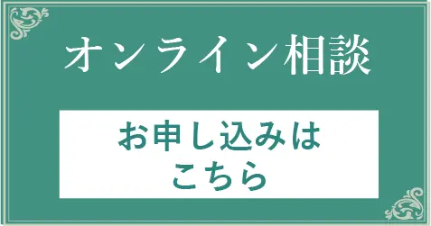 オンライン相談 お申し込みはこちら