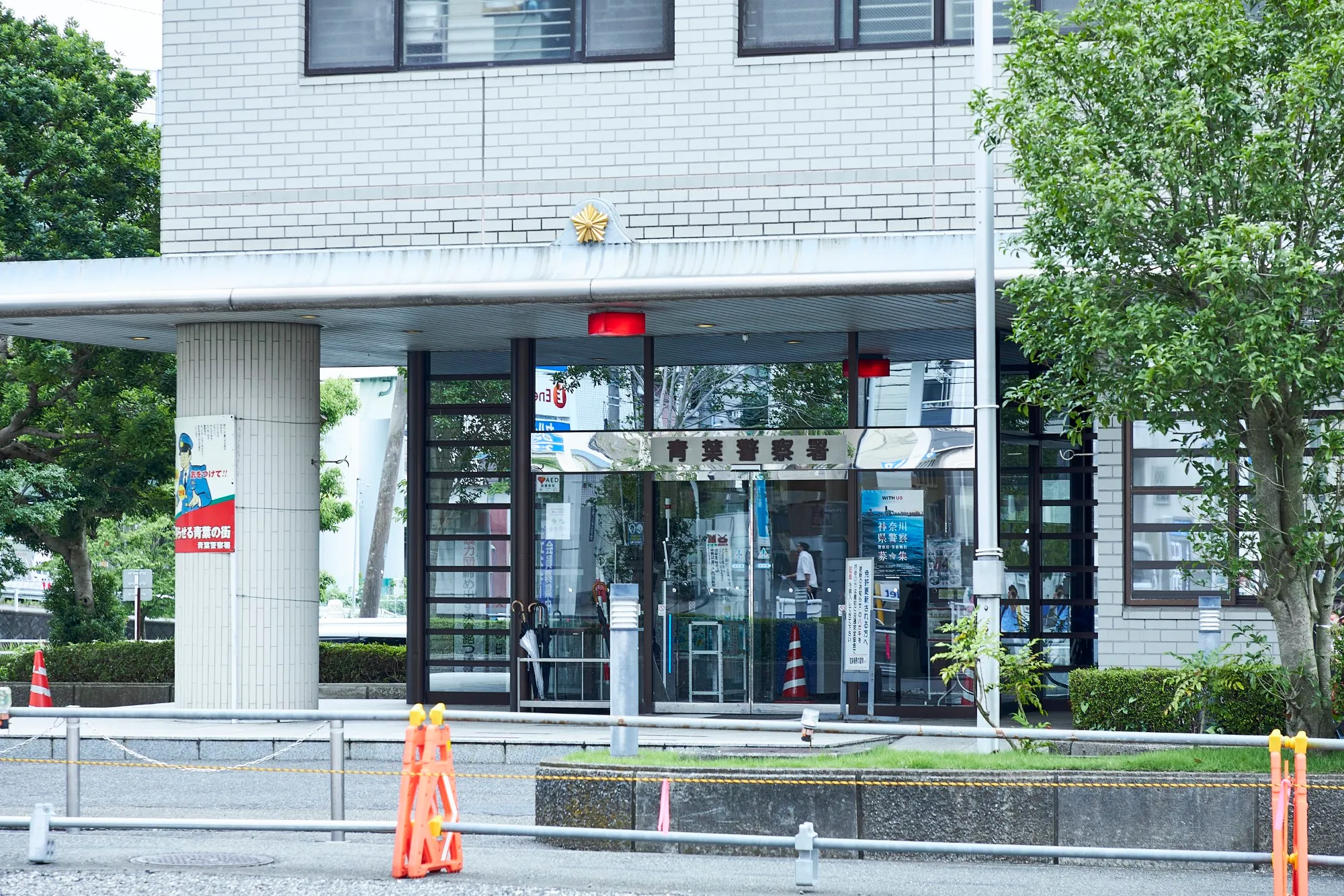 神奈川県 青葉警察署