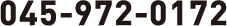 フリーダイアル045-972-0172