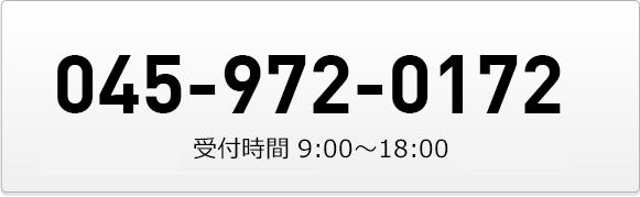 電話045-972-0172 受付時間毎日9時から18時まで。