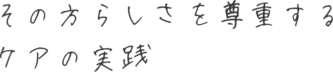 その方らしさを尊重するケアの実践