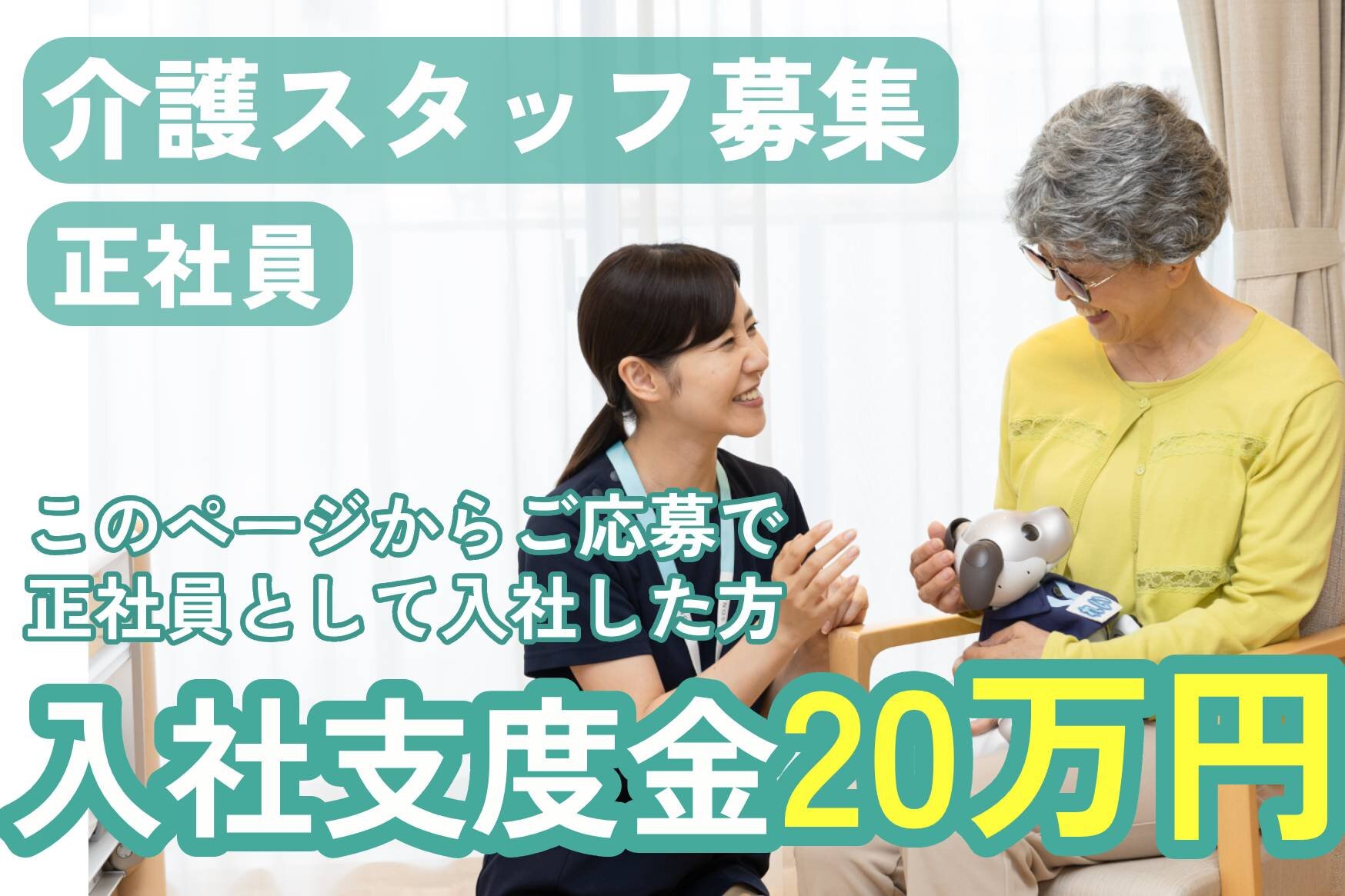 【入社支度金あり！20万円】(石神井)介護職(初任者研修・ヘルパー2級)正社員・夜勤あり