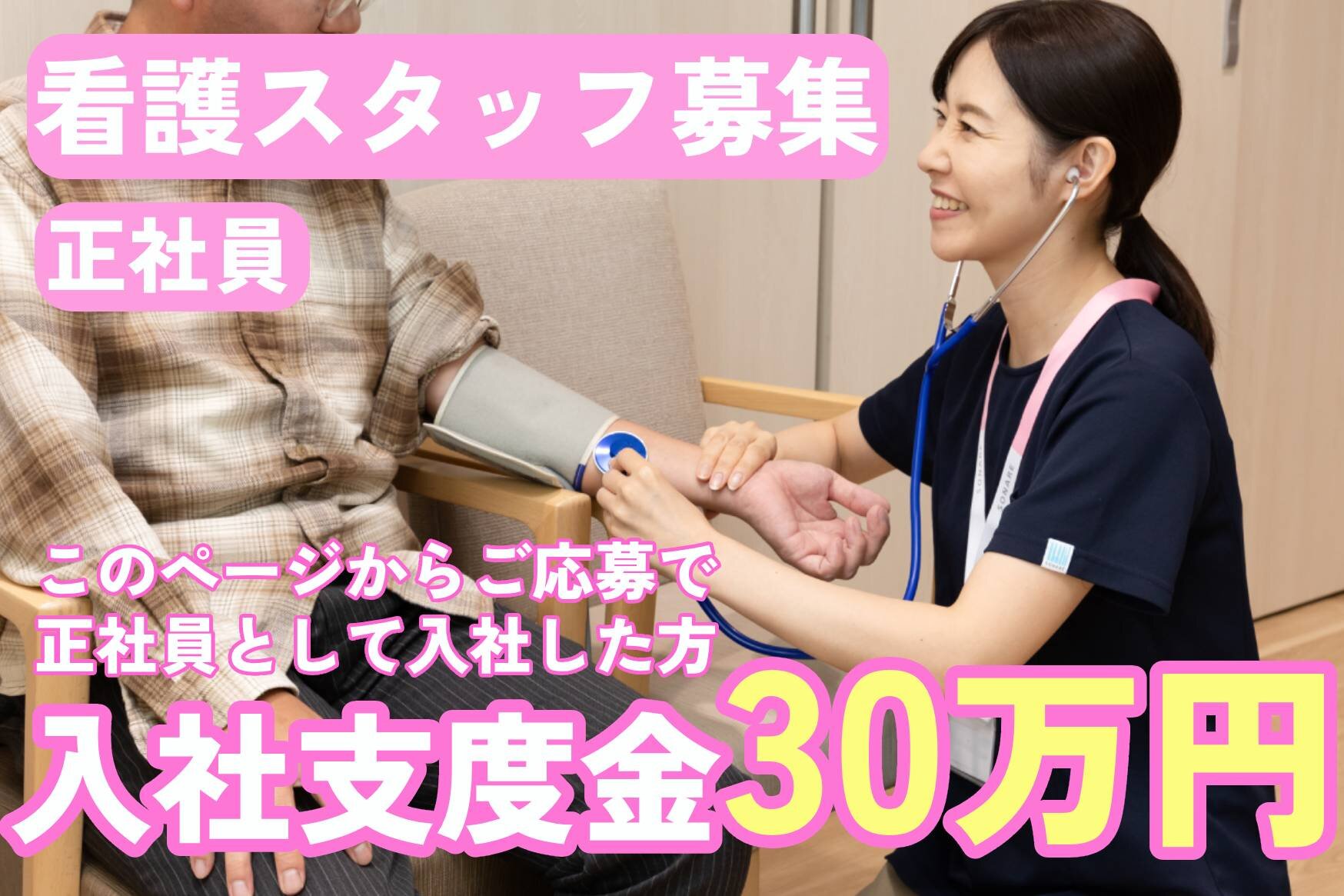 【入社支度金あり！30万円】(大泉学園)看護スタッフ(准看護師)正社員・夜勤なし