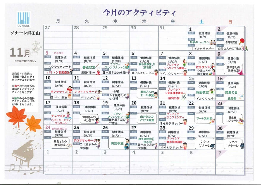 11月の『アクティビティ』と『献立』のご紹介