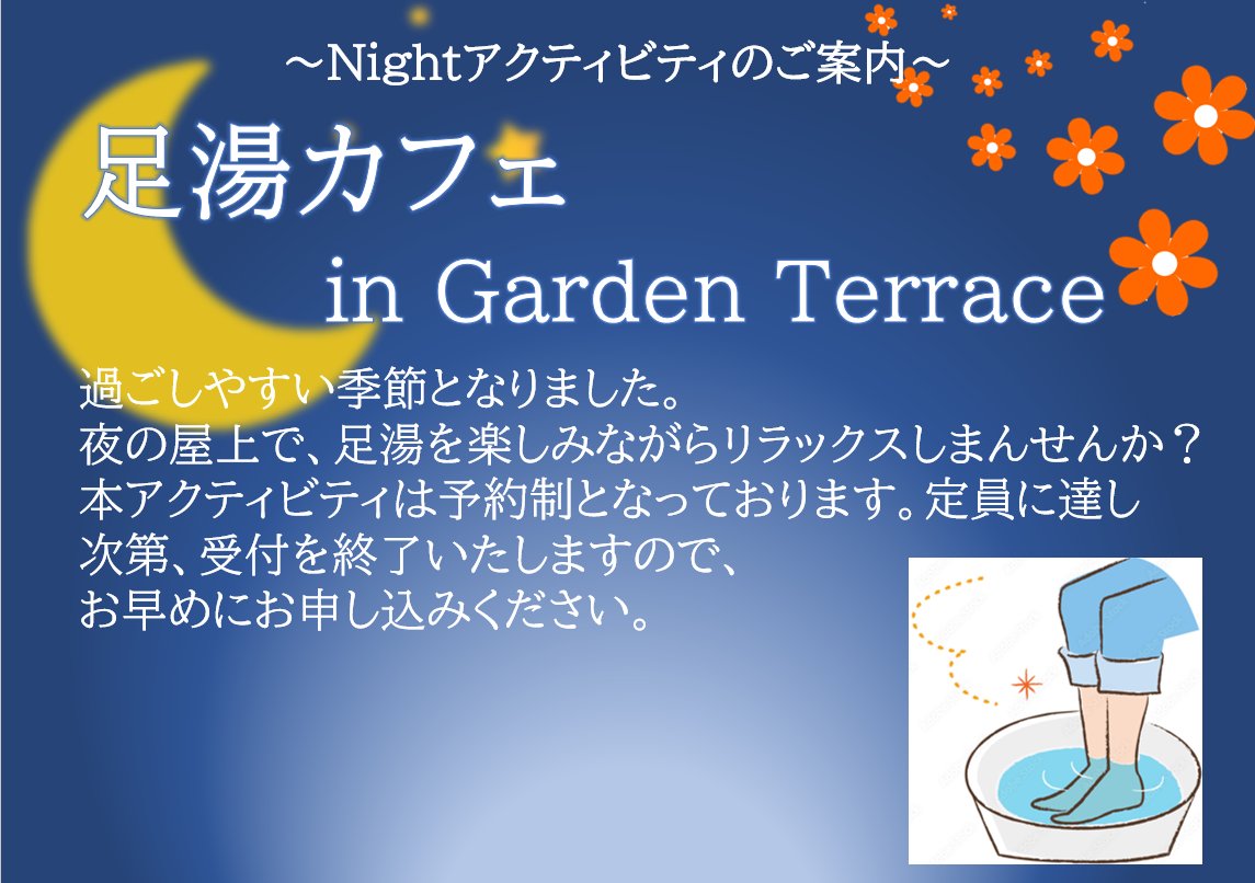 夕食後にも広がる楽しみ　～ナイトアクティビティのご紹介～