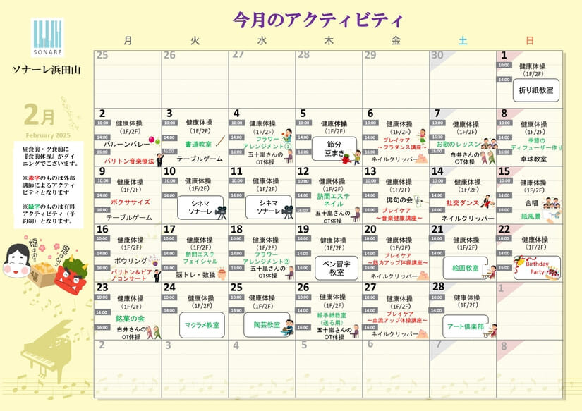 ２月の『アクティビティ』と『献立』の「ご紹介