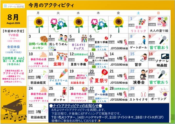 ８月の『アクティビティ』と『献立』のご紹介
