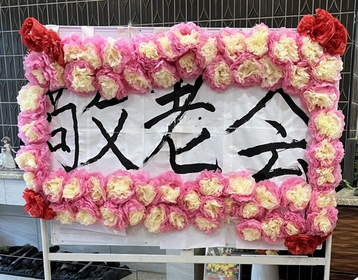 実りの秋、感謝の敬老会