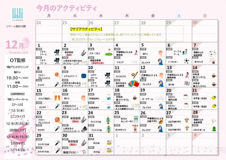 12月の『アクティビティ』と『献立』のお知らせ