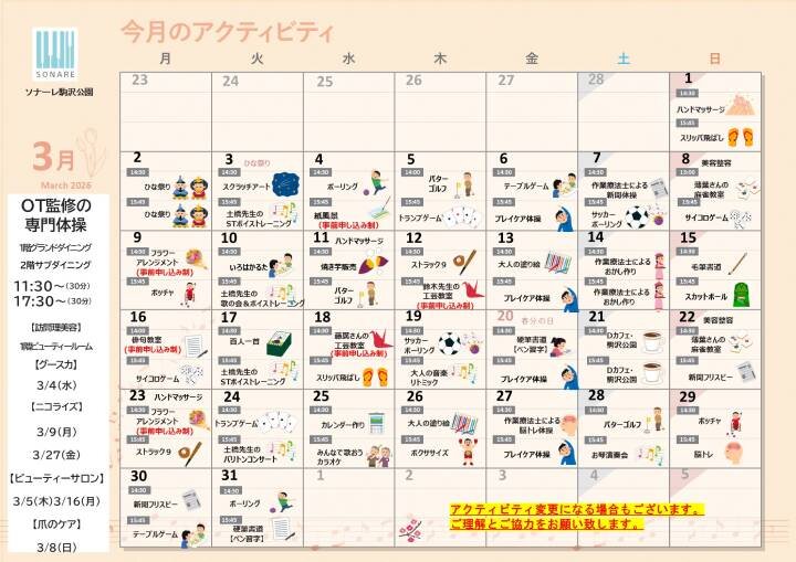 ３月の『アクティビティ』と『献立』のご紹介