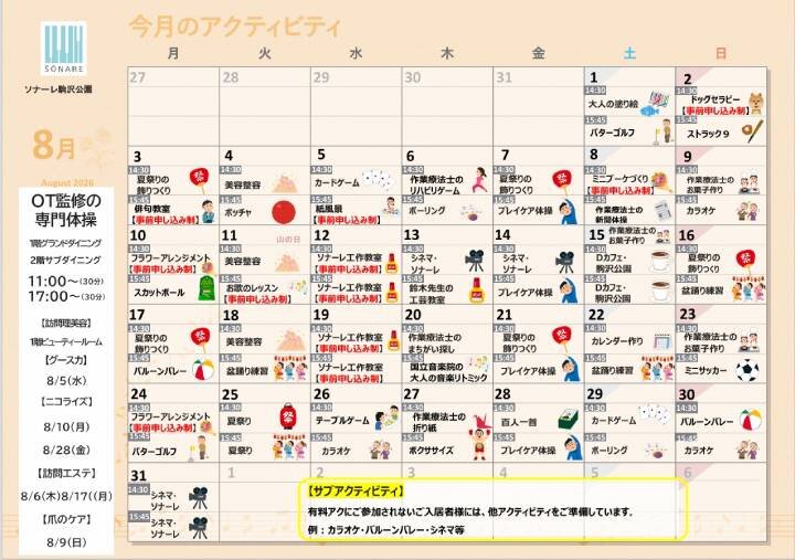 ８月の『アクティビティ』と『献立』のご紹介